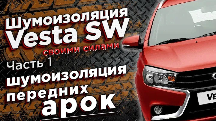 Лада Веста СВ Шумоизоляция передних арок. Бюджетный вариант.