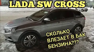 Лада Веста SW Cross заливаем полный бак до горла 60 литров???