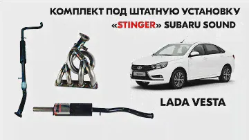 Полный комплект выхлопной системы "Stinger" для а/м Лада Веста