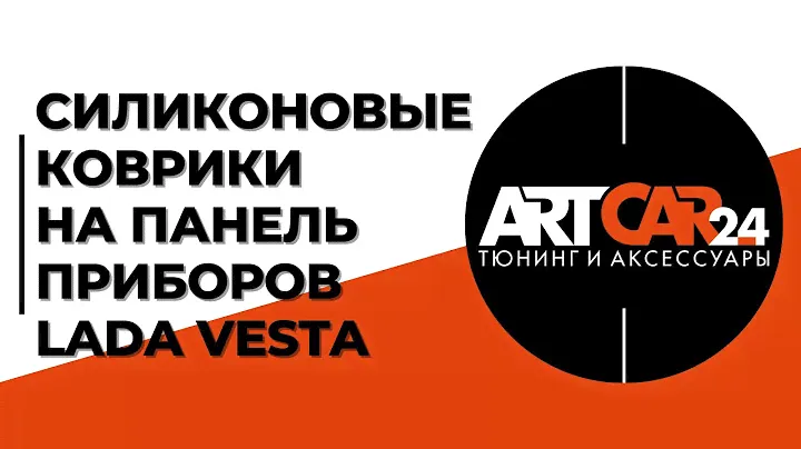Силиконовые коврики на панель приборов Lada VESTA