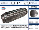 Гофра глушителя Lada Vesta/Vesta Cross/Vesta SW Cross (Interlock)