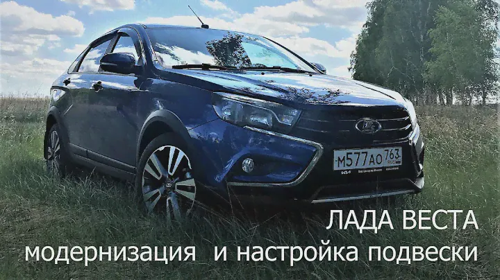 Модернизация подвески ЛАДА ВЕСТА