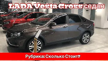 Рубрика: Сколько стоит? LADA Vesta Cross. “Вчера стоил дешевле»