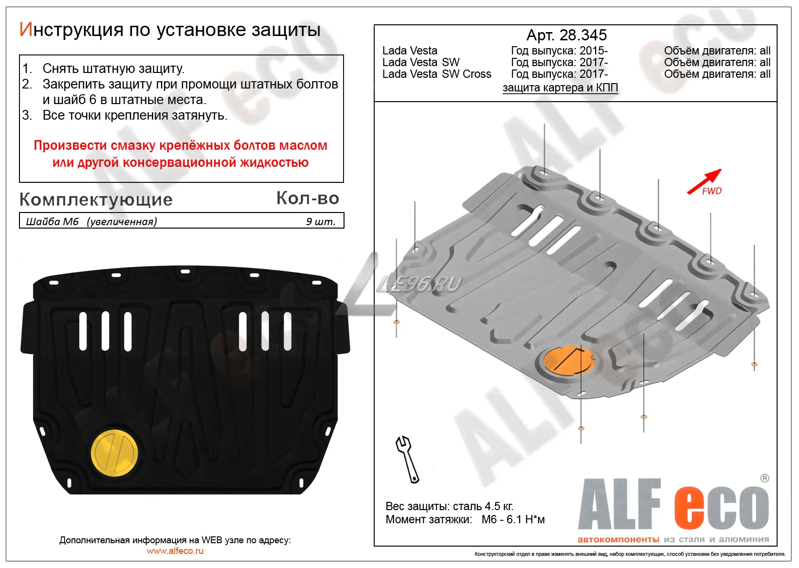 ALFeco/Защита картера и КПП LADA Vesta, SW, SW Cross 2015-/ALF28200st-0