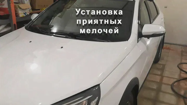 ЛАДА ВЕСТА NG 2023 Установка приятных мелочей