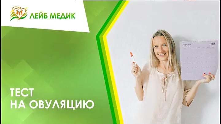 ↪ Тест на овуляцию