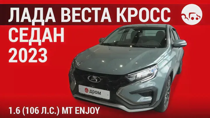 Лада Веста Кросс седан 2023 1.6 (106 л.с.) MT Enjoy - видеообзор