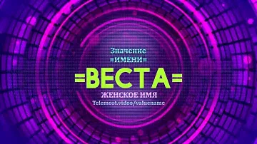 Значение имени Веста - Тайна имени