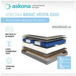 Матрас Аскона Basic Vesta Duo, пружинный