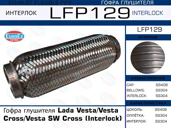 Гофра глушителя Lada Vesta/Vesta Cross/Vesta SW Cross (Interlock)