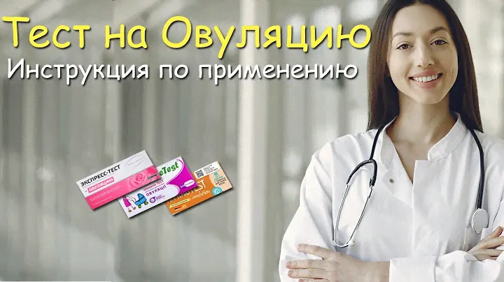 Как делать тест на овуляцию? Инструкция по применению