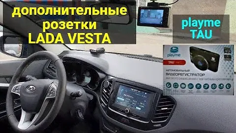 Дополнительные розетки в Лада Веста . Playme TAU автомобильный видеорегистратор - отзыв , установка
