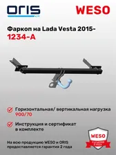 Фаркоп ORIS 1234-A на Lada Vesta, Lada Vesta Cross
