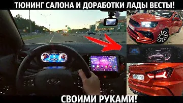 Лада Веста,Тюнинг салона и ДОРАБОТКИ,СВОИМИ РУКАМИ!2021!