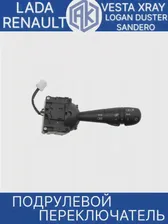 Подрулевой переключатель света (без ПТФ) левый для Lada Vesta, XRAY