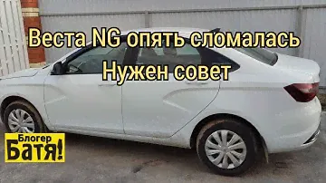 Веста NG опять сломалась Нужен ваш совет.