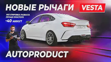 РЫЧАГИ ДЛЯ ЛАДА ВЕСТА. ВЫ ЗАХОТИТЕ ТАКИЕ ЖЕ. АВТОПРОДУКТ - полный обзор