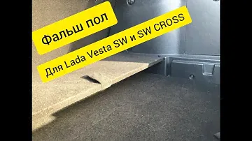Аналоговый фальшпол в Лада Веста SW и SW CROSS.