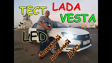 LADA VESTA НА LED ЛАМПАХ / БЛИЖНИЙ, ДАЛЬНИЙ, ДХО