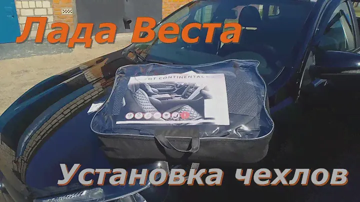 Лада Веста Установка чехлов