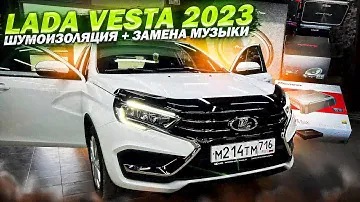 Лада Веста 2023 - добавляем динамики, усилители и сабвуфер в багажник . Шумоизоляция Lada Vesta 2023