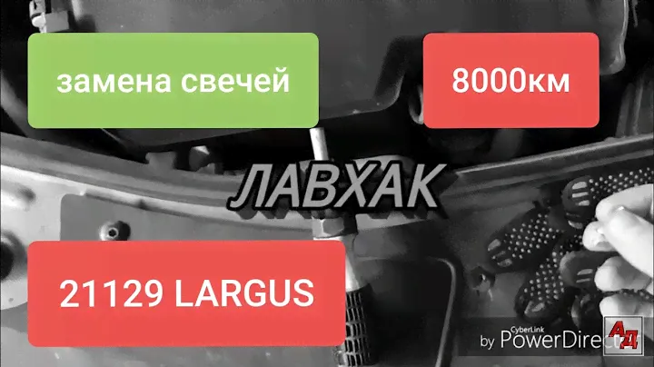 ЛАЙФХАК! ЗАМЕНА СВЕЧЕЙ НА LARGUS КРОСС! ДВИГАТЕЛЬ 21129.