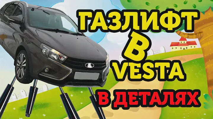 Установка газовых упоров в капот Vesta sw cross