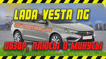 LADA VESTA NG LIFE обзор