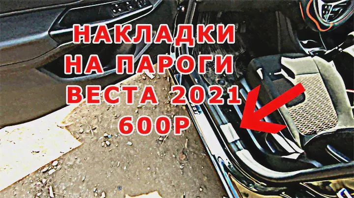 Новая Лада Веста 2021 купил Накладки на пороги очень полезная вещь всего за 600р