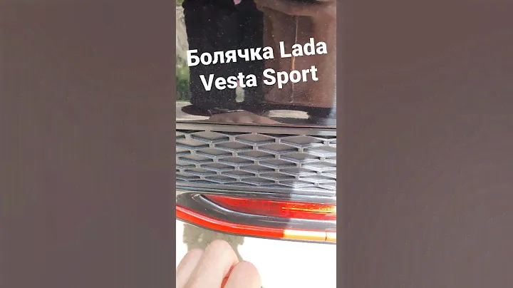 Болячка выхлопа Lada Vesta Sport