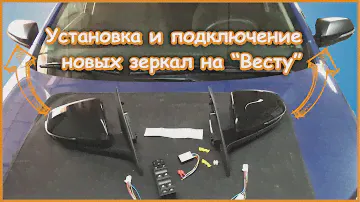 Зеркала с электроскладыванием на Весту. Установка и подключение без сверления