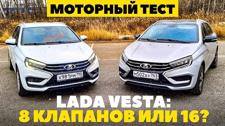 Lada Vesta: восьмиклоп против святого шестнаря? Играем моторными красками. ТЕСТ ДРАЙВ ОБЗОР 2023