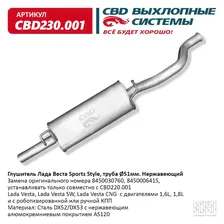 Глушитель CBD230.001 Sports Style (d51мм) нержавеющий для Lada Vesta