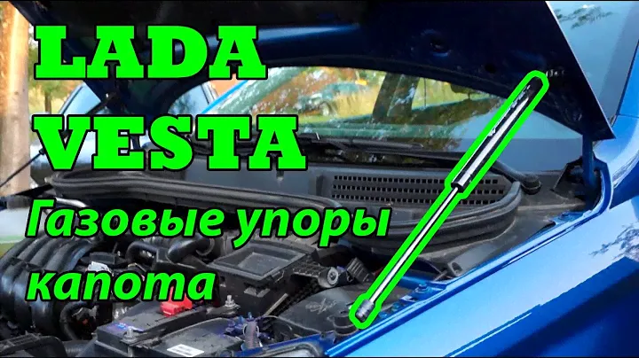 Газовые упоры капота на Лада Веста