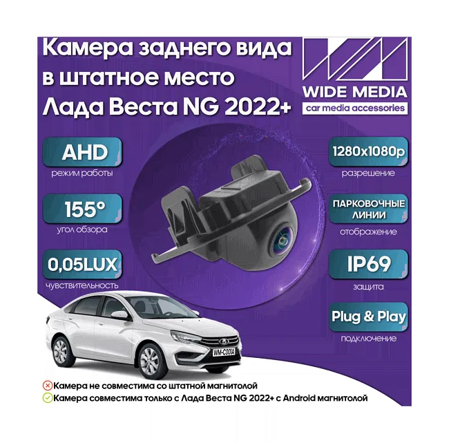 Камера заднего вида в штатное место Лада Веста НГ (Lada Vesta NG) 22+ WM-C001A (AHD, 155, 0,05LUX)-0
